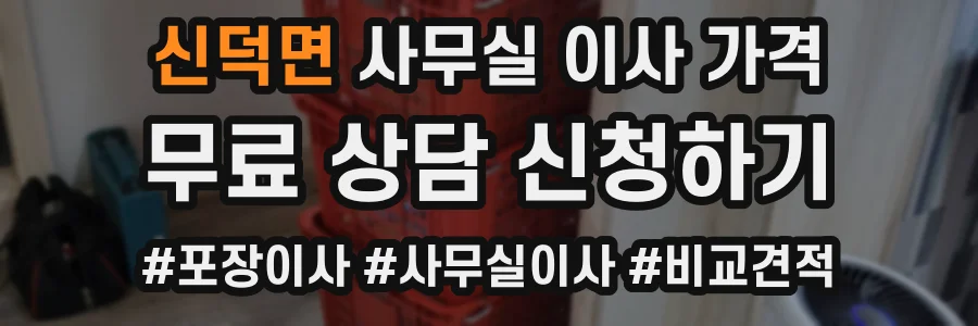 신덕면 사무실 이사 가격