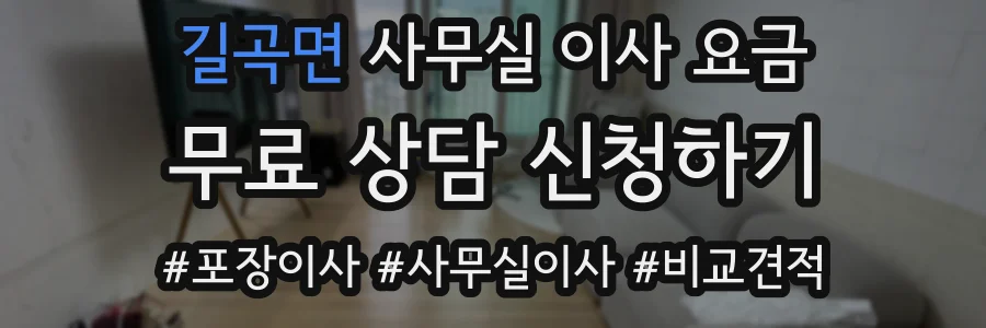 길곡면 사무실 이사 요금