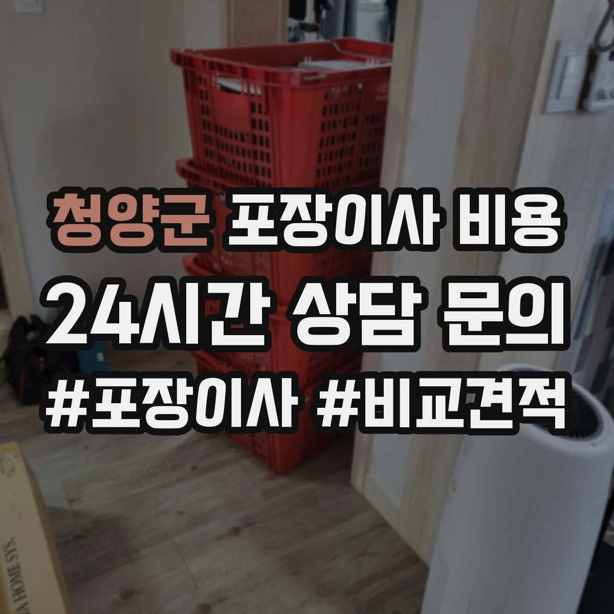 청양군 포장이사 비용
