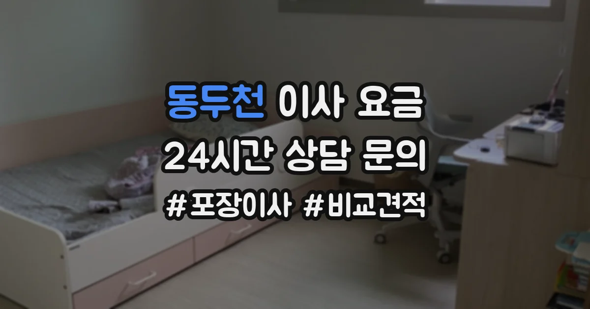 동두천 이사 요금