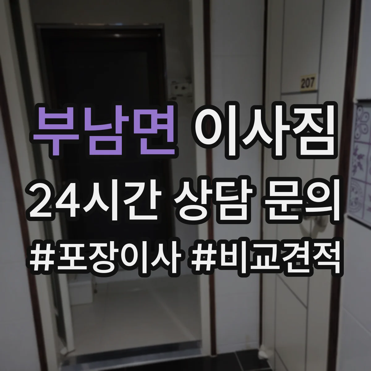 부남면 이사짐