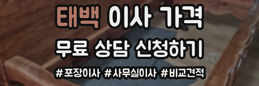 태백 이사 가격