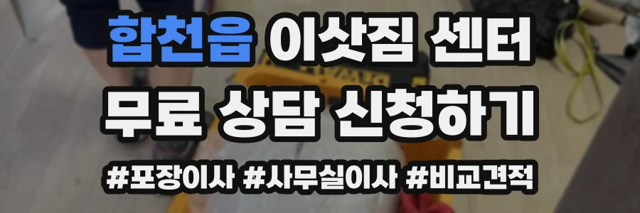 합천읍 이삿짐 센터