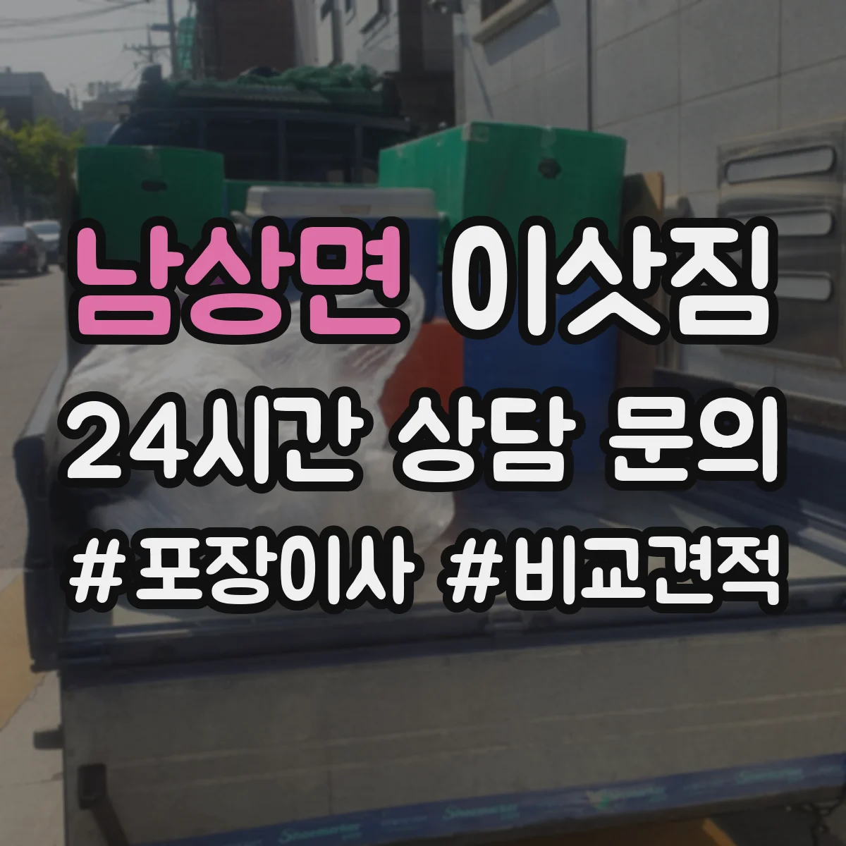 남상면 이삿짐