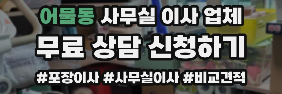 어물동 사무실 이사 업체