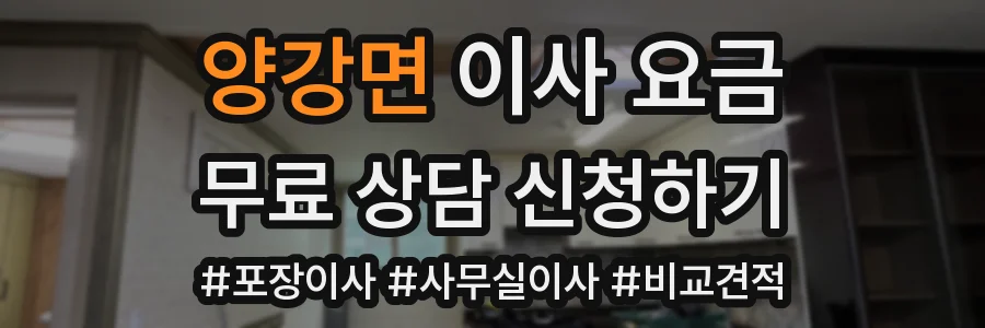 양강면 이사 요금