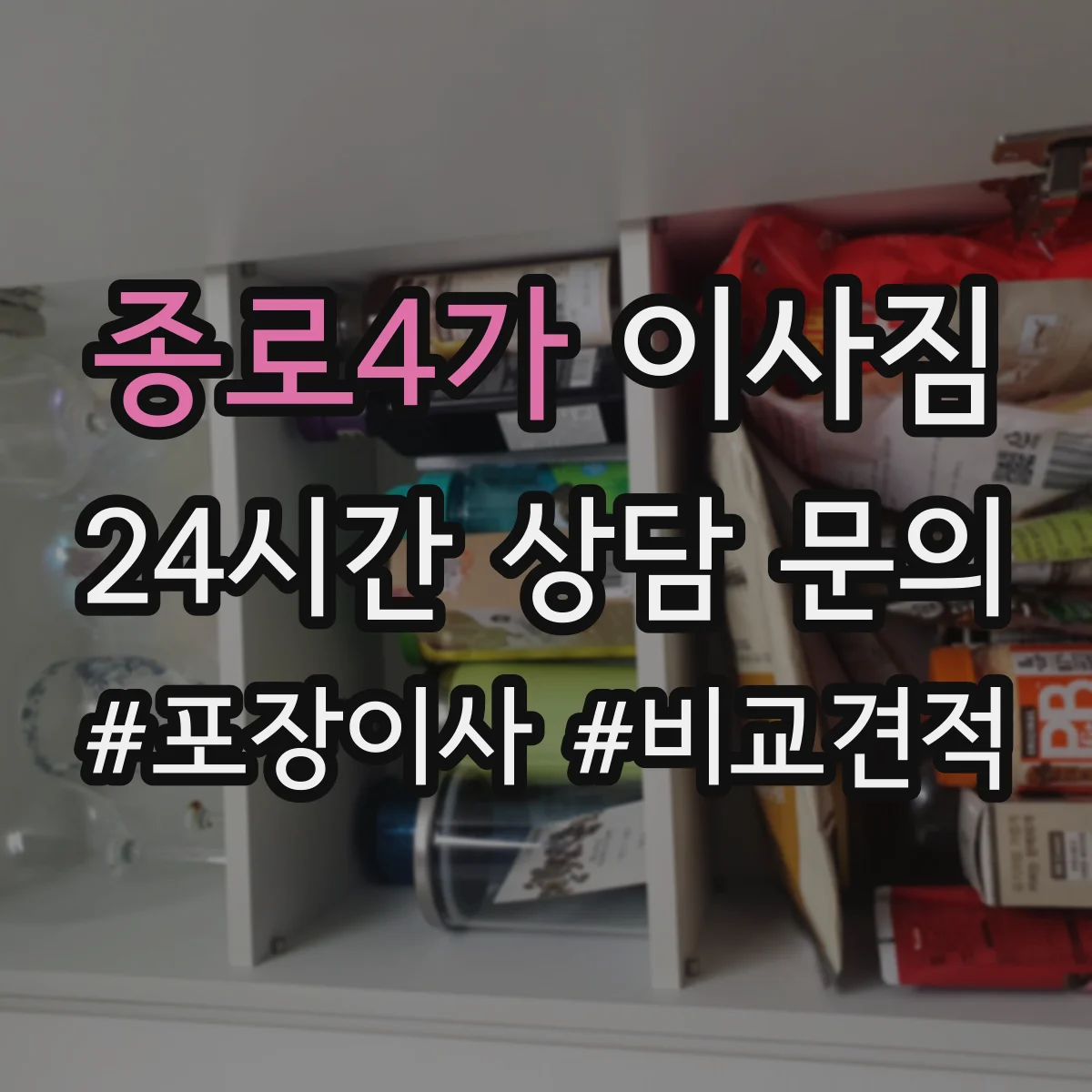 종로4가 이사짐