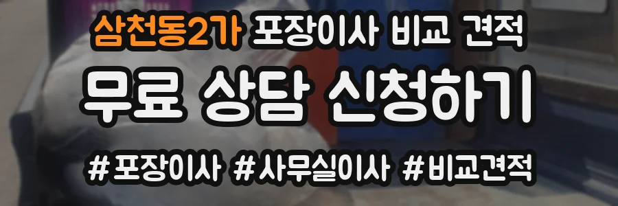 삼천동2가 포장이사 비교 견적