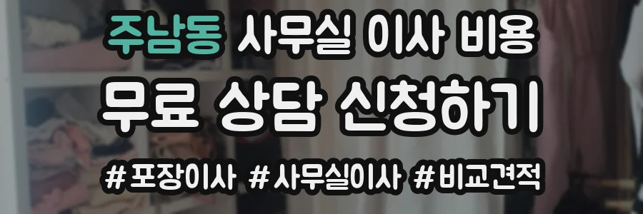 주남동 사무실 이사 비용