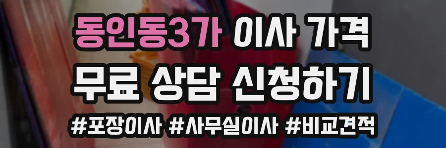 동인동3가 이사 가격
