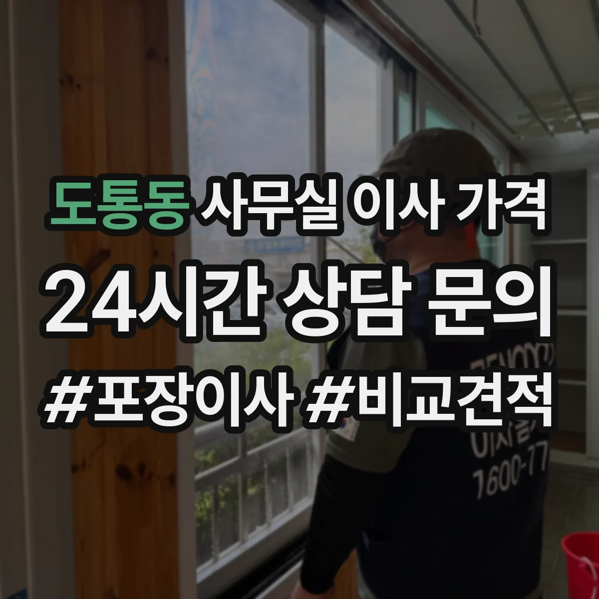 도통동 사무실 이사 가격