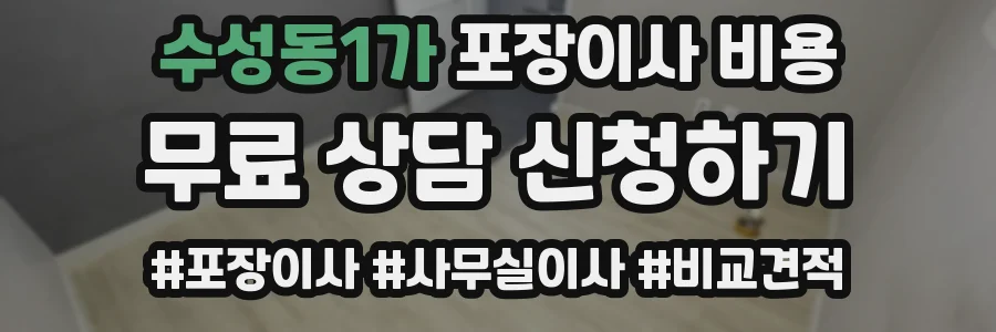 수성동1가 포장이사 비용
