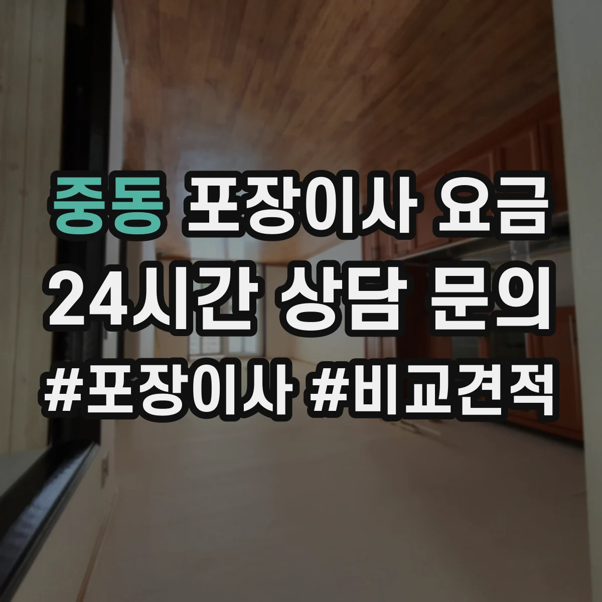 중동 포장이사 요금