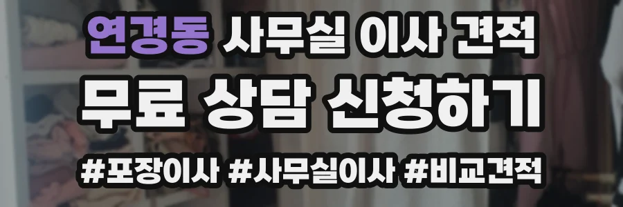 연경동 사무실 이사 견적