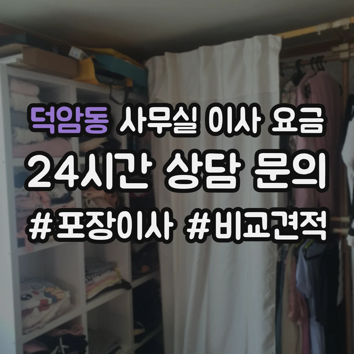 덕암동 사무실 이사 요금