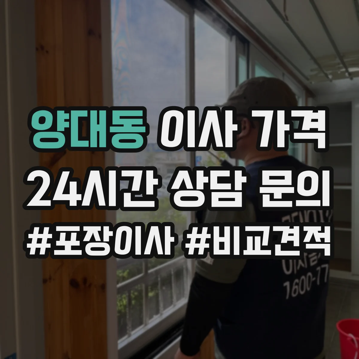 양대동 이사 가격