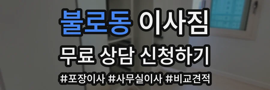 불로동 이사짐