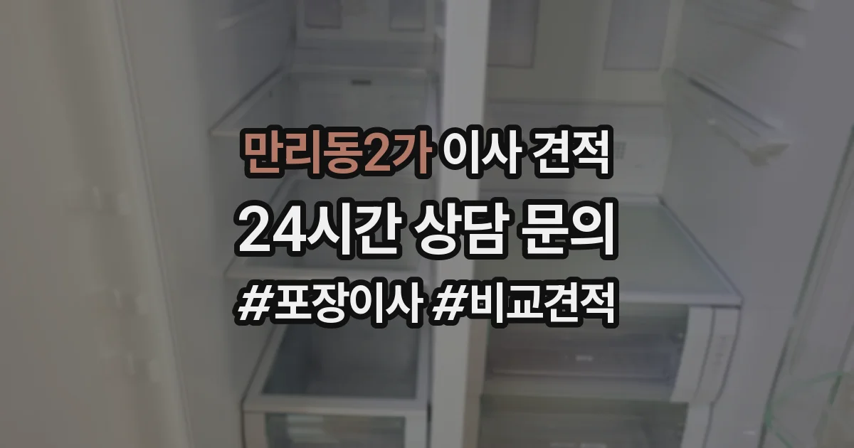 만리동2가 이사 견적
