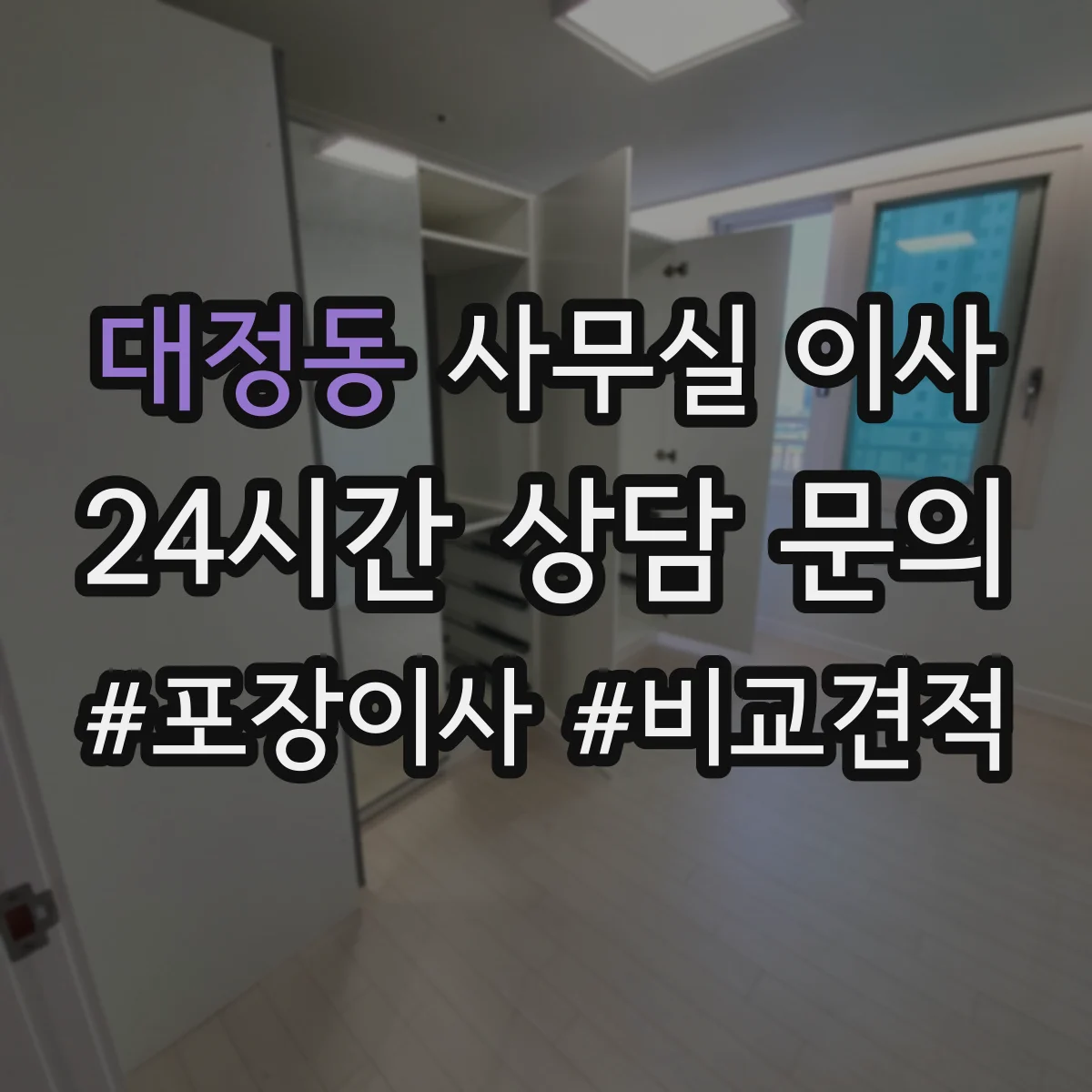 대정동 사무실 이사