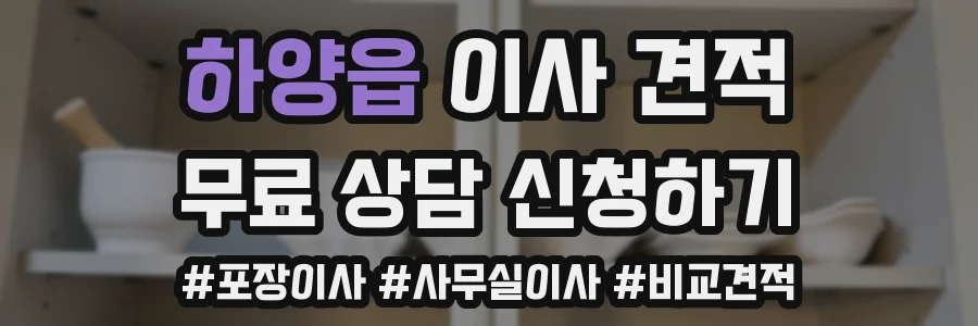 하양읍 이사 견적