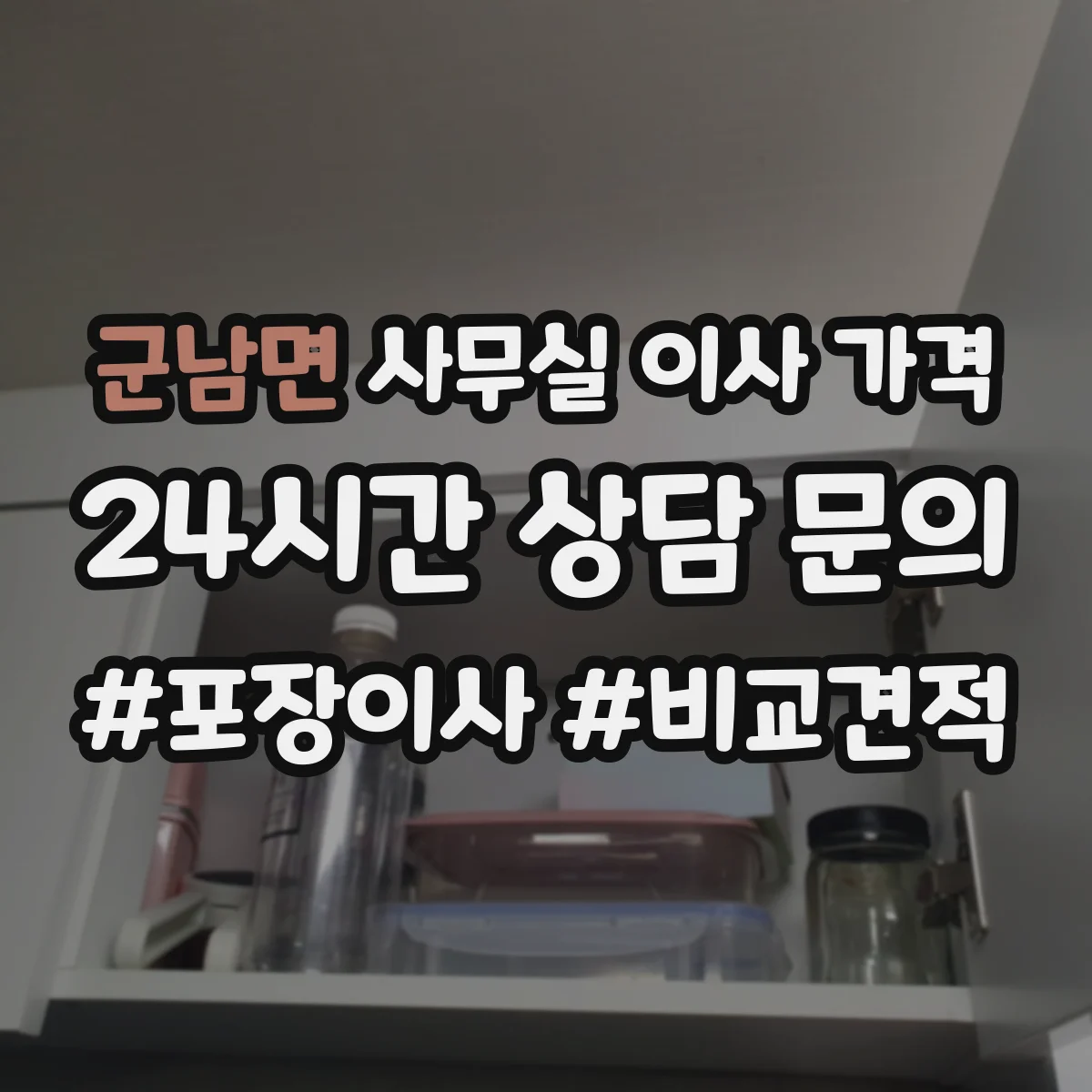 군남면 사무실 이사 가격