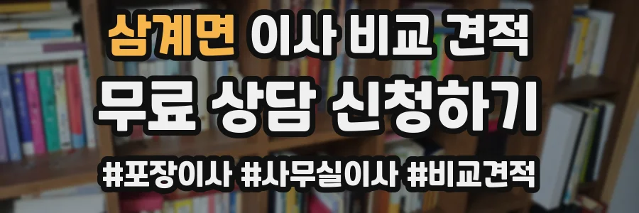 삼계면 이사 비교 견적
