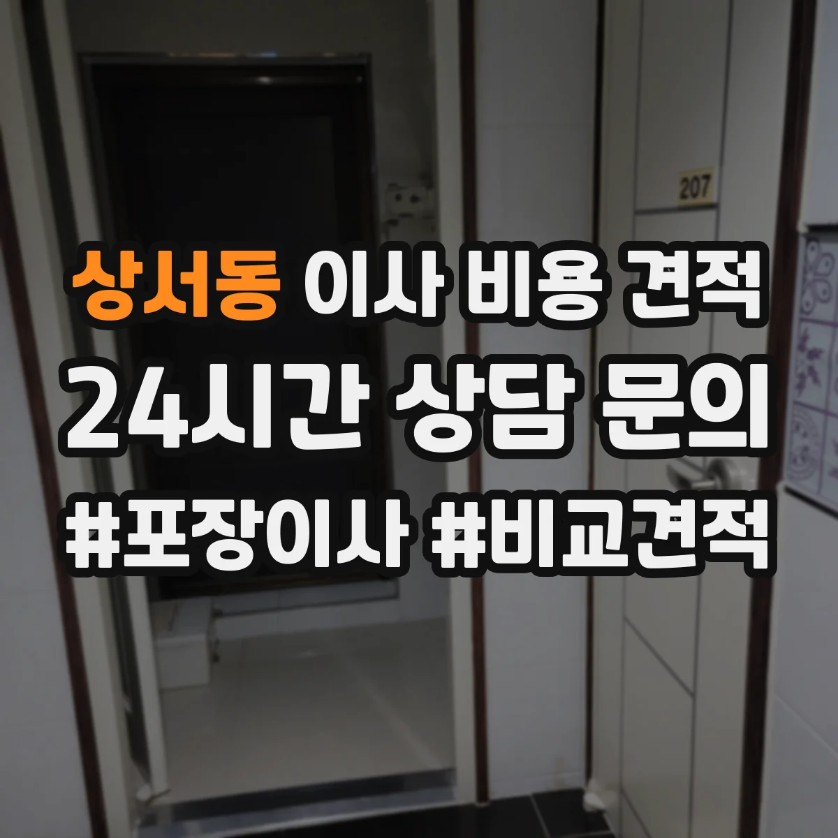 상서동 이사 비용 견적