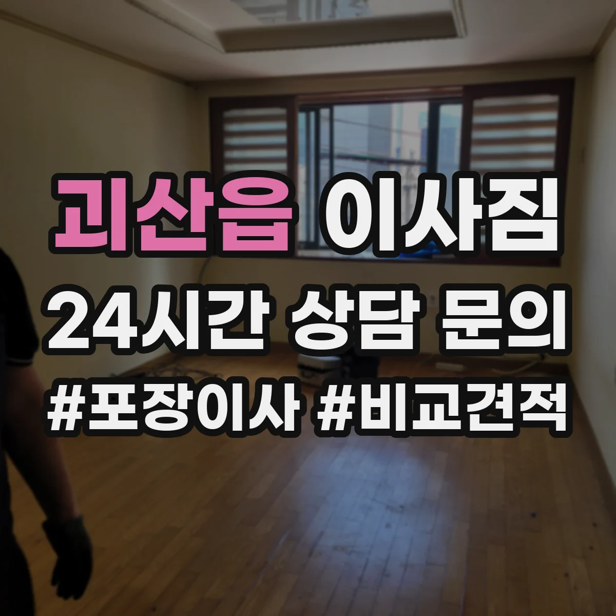 괴산읍 이사짐
