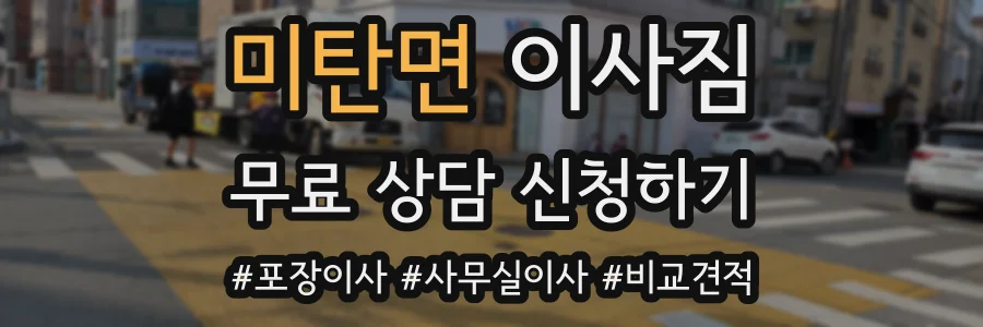 미탄면 이사짐