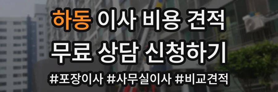 하동 이사 비용 견적