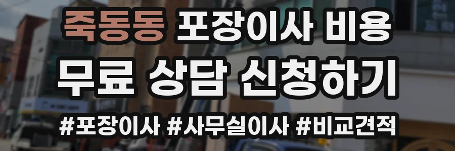 죽동동 포장이사 비용