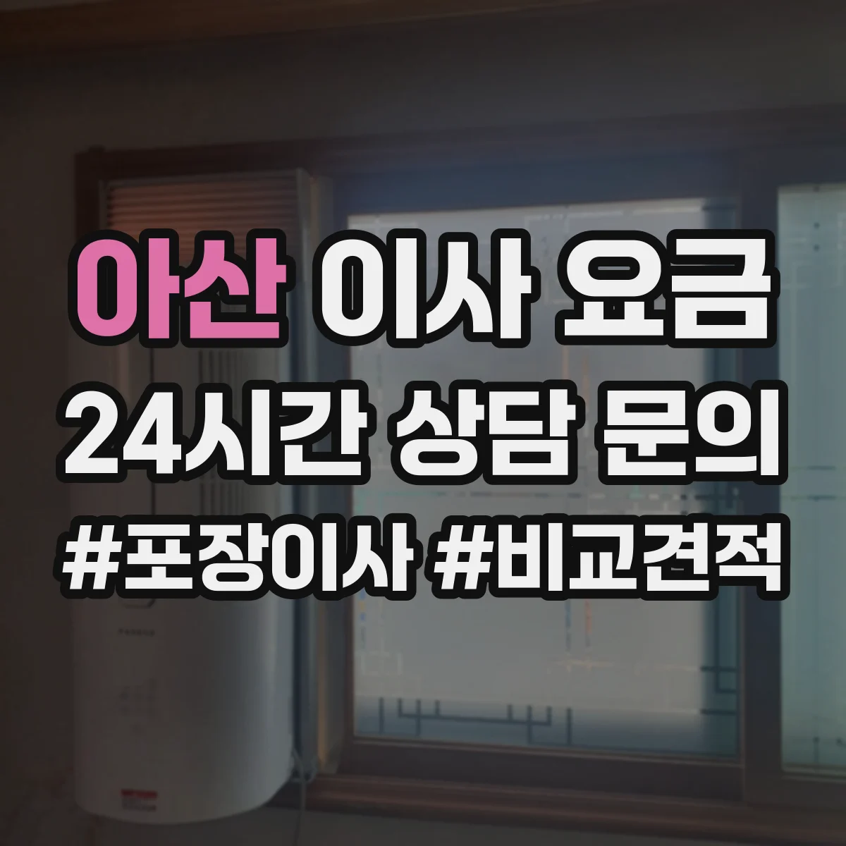 아산 이사 요금 내역서 항목을 볼 때 자주 헷갈리는 용어 정리