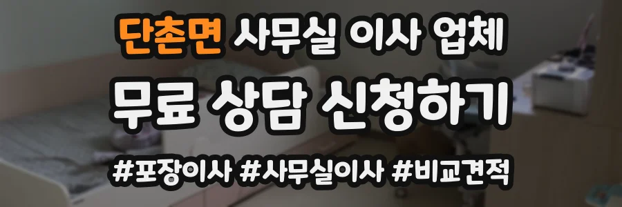 단촌면 사무실 이사 업체
