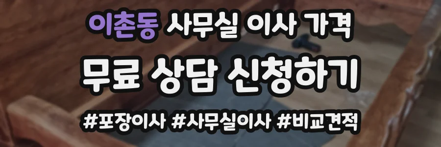 이촌동 사무실 이사 가격
