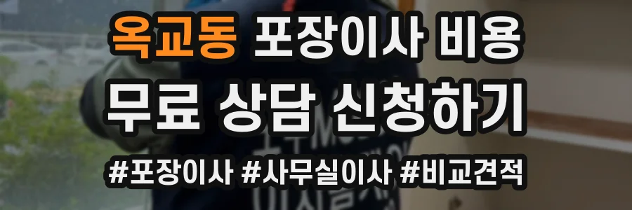 옥교동 포장이사 비용