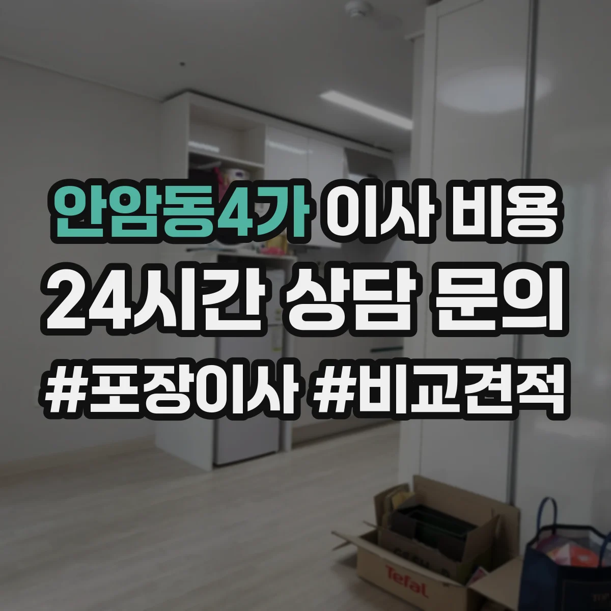 안암동4가 이사 비용