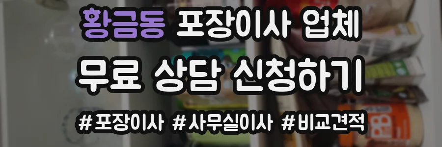 황금동 포장이사 업체