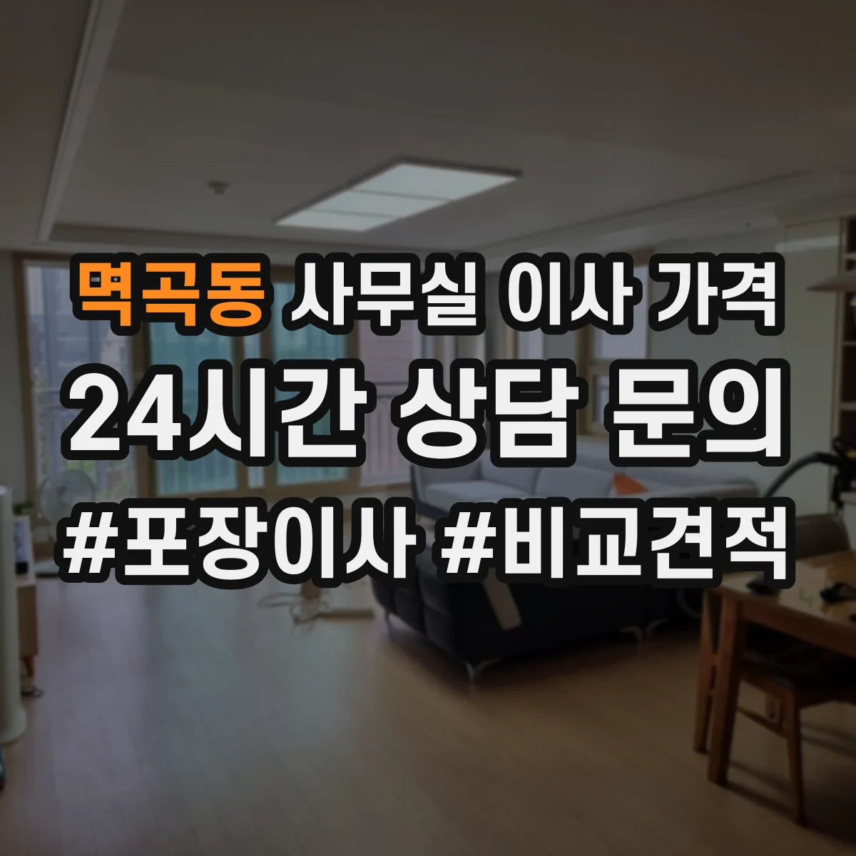 멱곡동 사무실 이사 가격