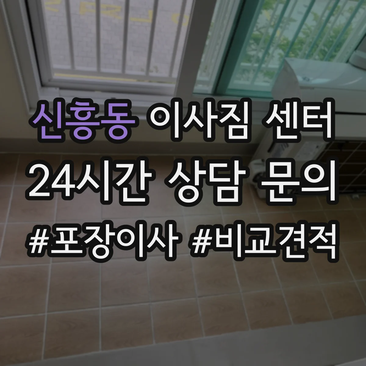 신흥동 이사짐 센터