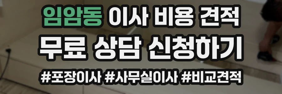 임암동 이사 비용 견적