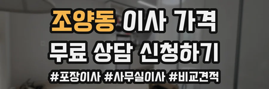 조양동 이사 가격