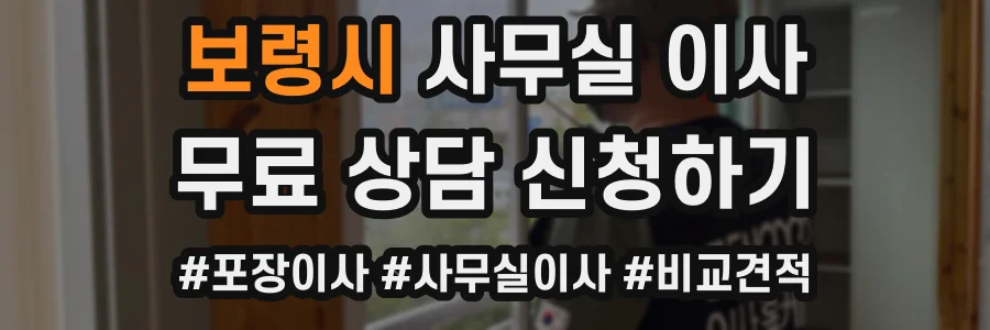 보령시 사무실 이사