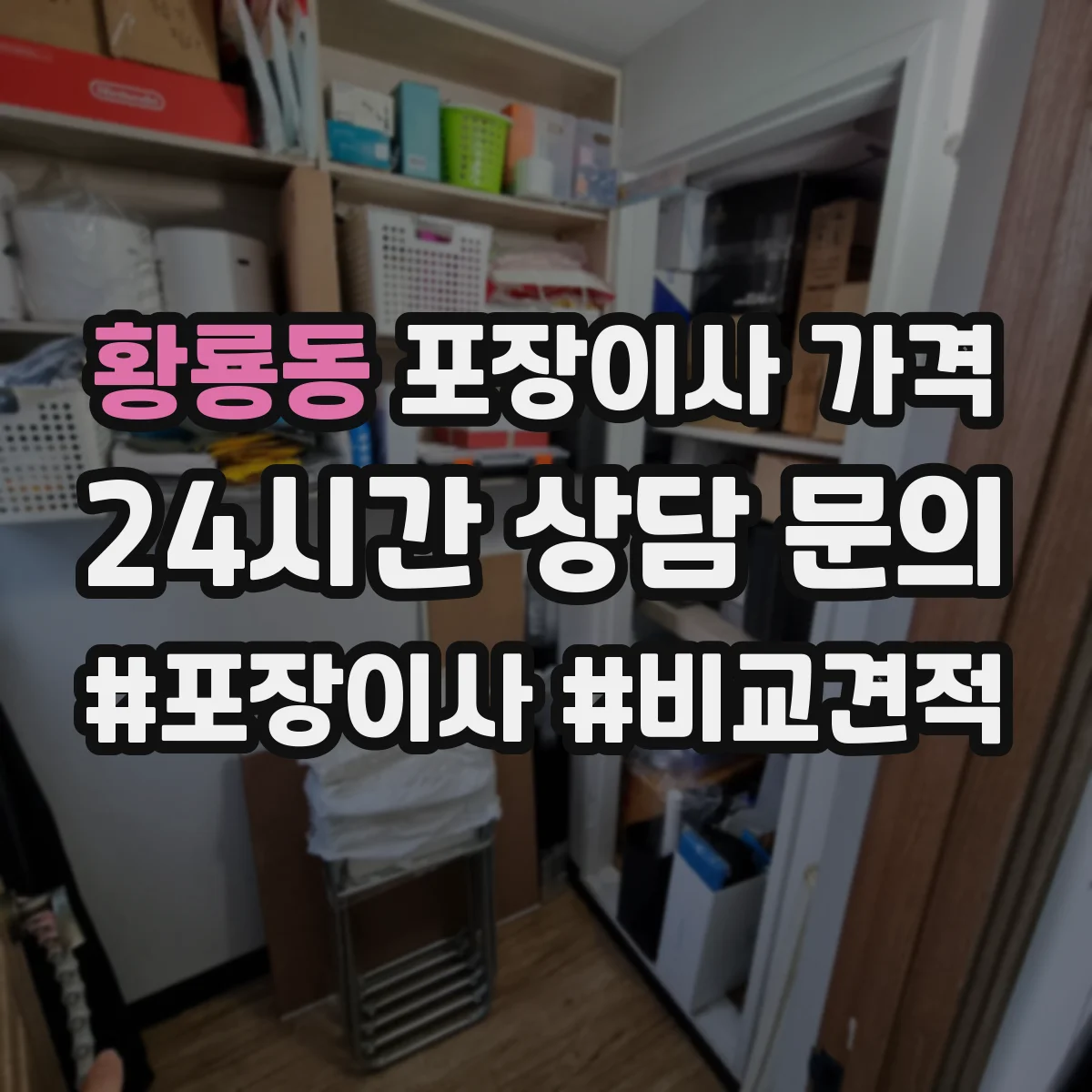 황룡동 포장이사 가격