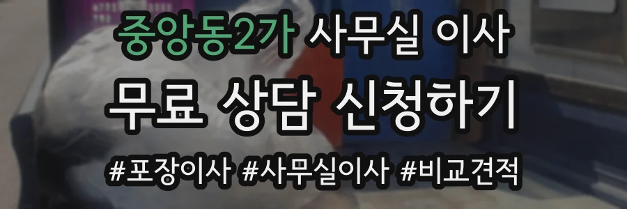 중앙동2가 사무실 이사