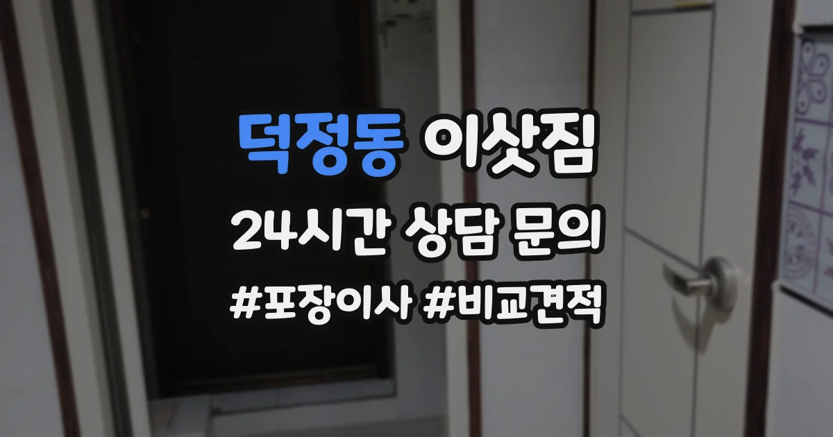 덕정동 이삿짐