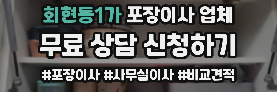 회현동1가 포장이사 업체