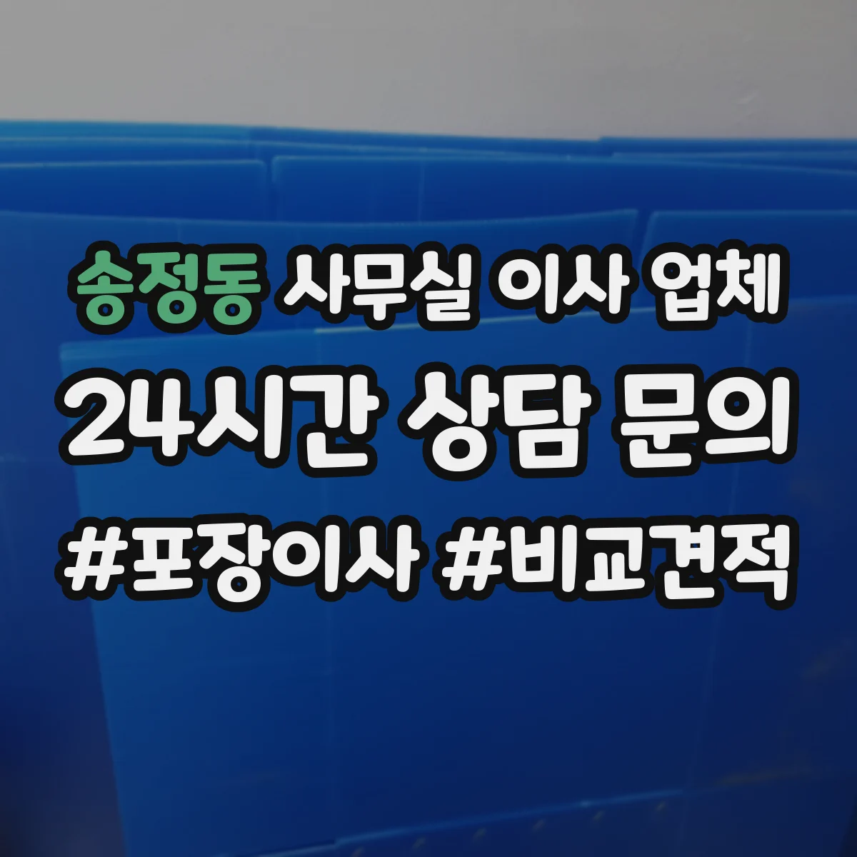 송정동 사무실 이사 업체