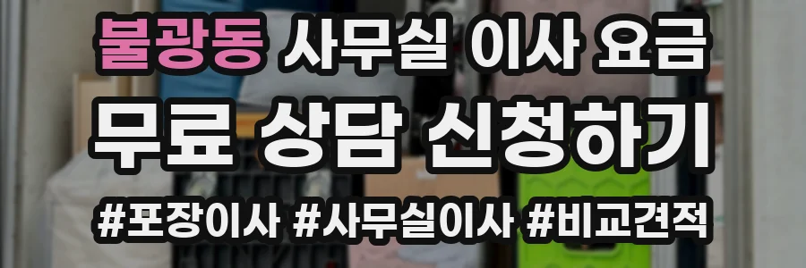 불광동 사무실 이사 요금