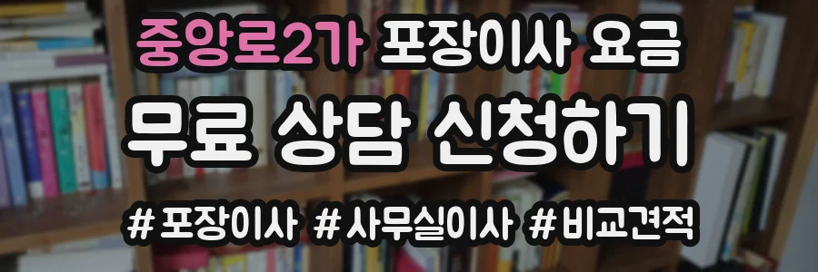 중앙로2가 포장이사 요금