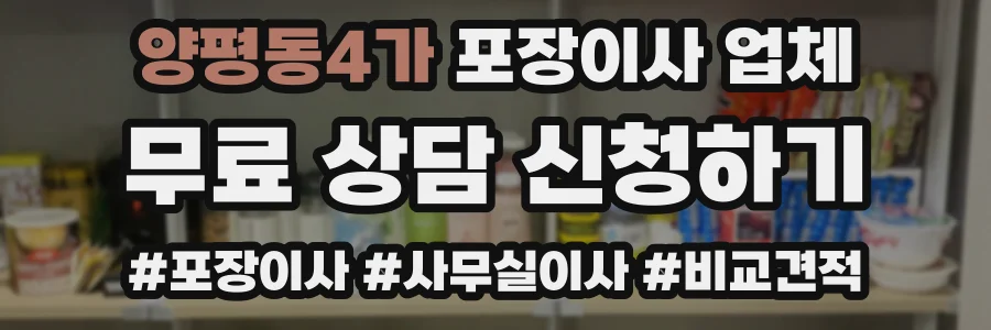 양평동4가 포장이사 업체
